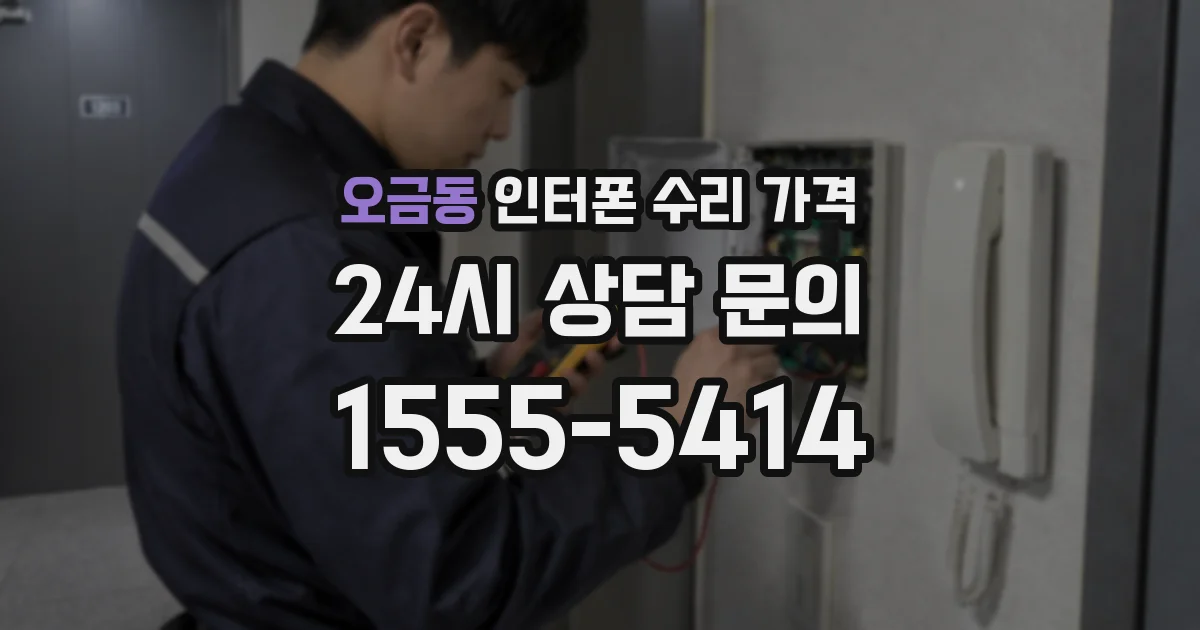 오금동 인터폰 수리 가격