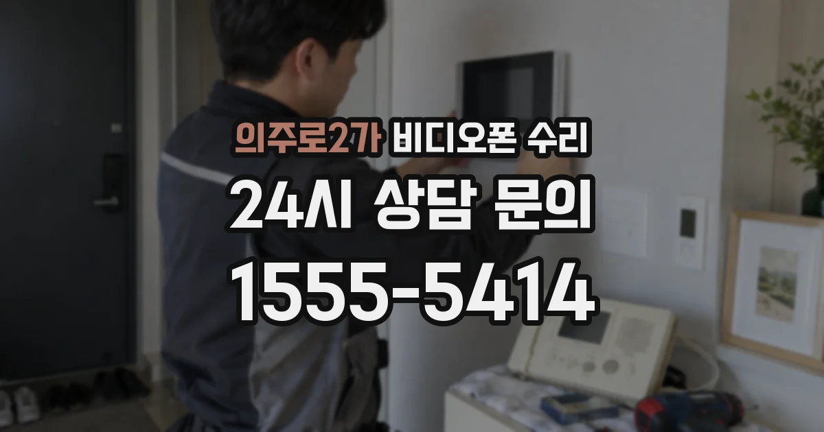 의주로2가 비디오폰 수리