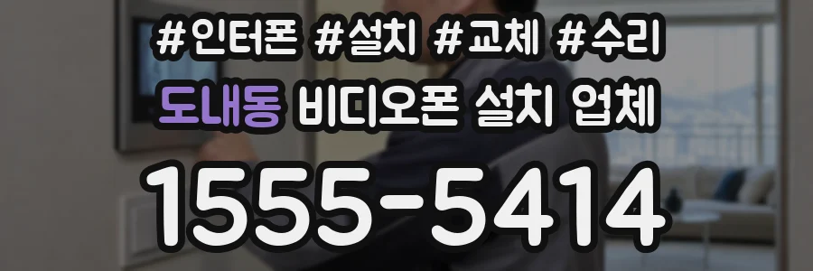 도내동 비디오폰 설치 업체