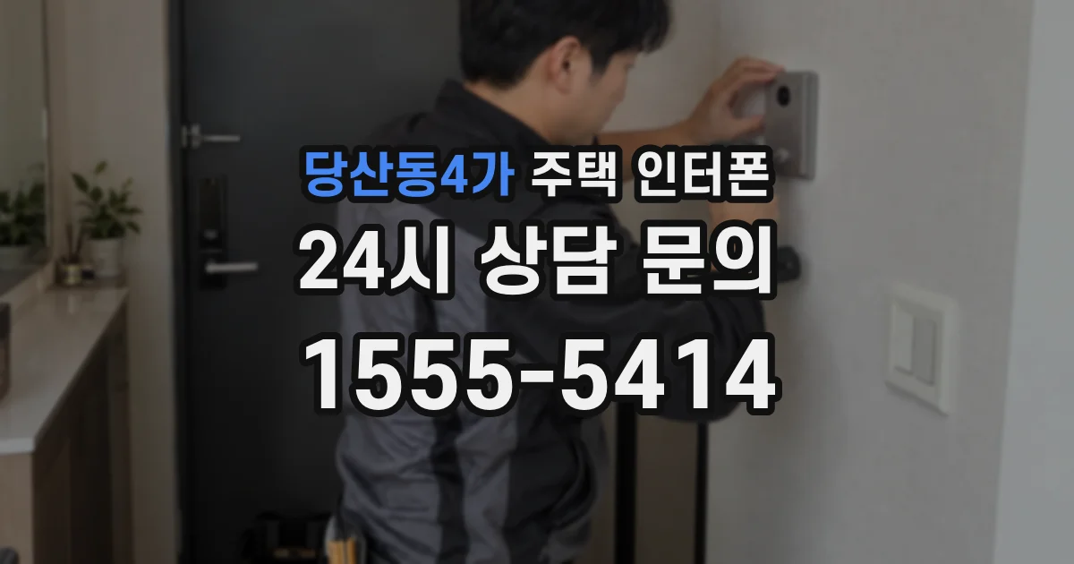 당산동4가 주택 인터폰