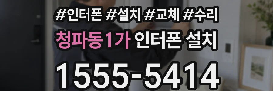 청파동1가 인터폰 설치