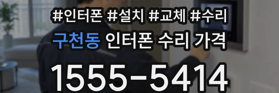 구천동 인터폰 수리 가격