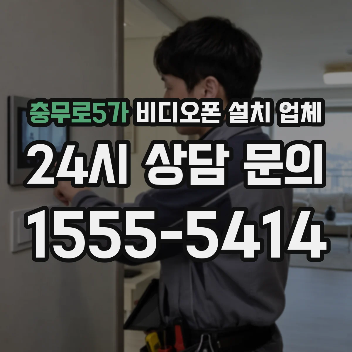 충무로5가 비디오폰 설치 업체
