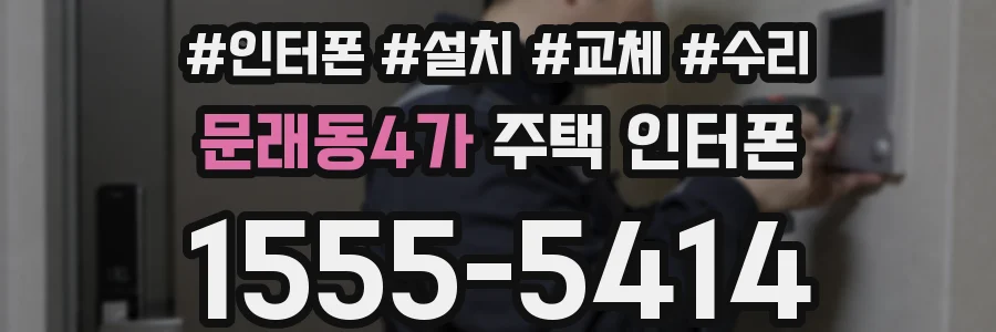 문래동4가 주택 인터폰