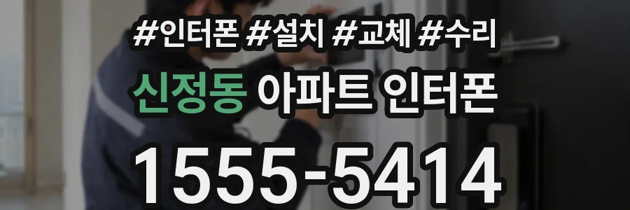 신정동 아파트 인터폰