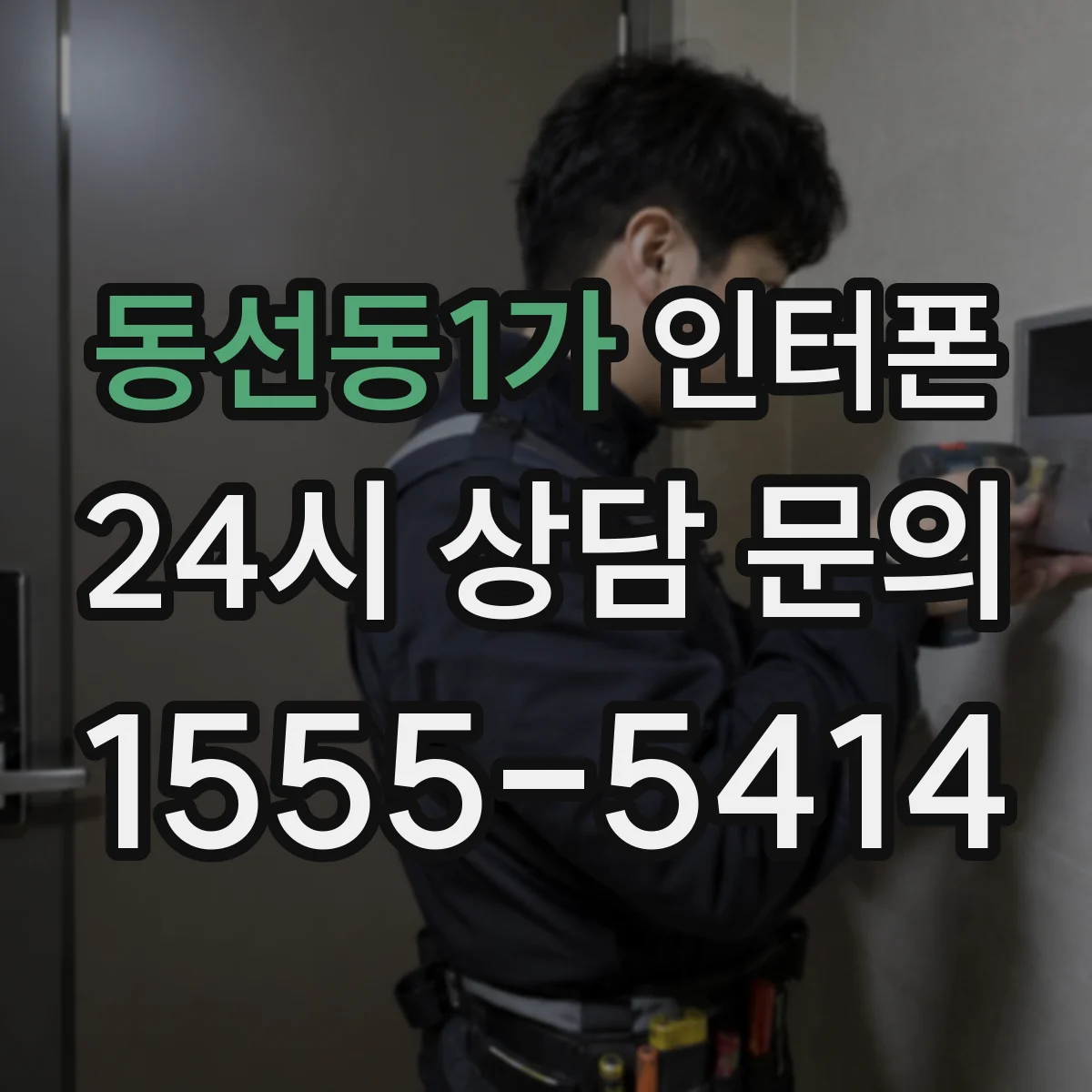 동선동1가 인터폰