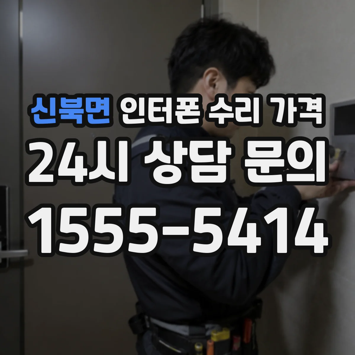 신북면 인터폰 수리 가격