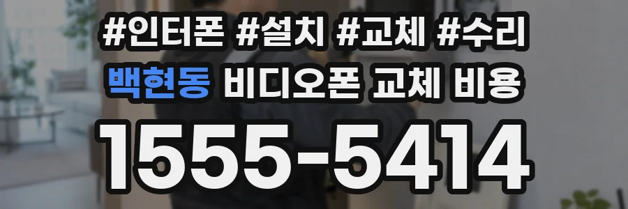 백현동 비디오폰 교체 비용