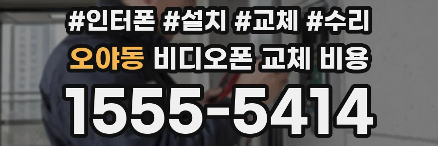 오야동 비디오폰 교체 비용
