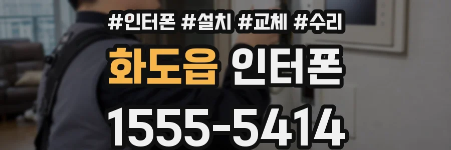 화도읍 인터폰