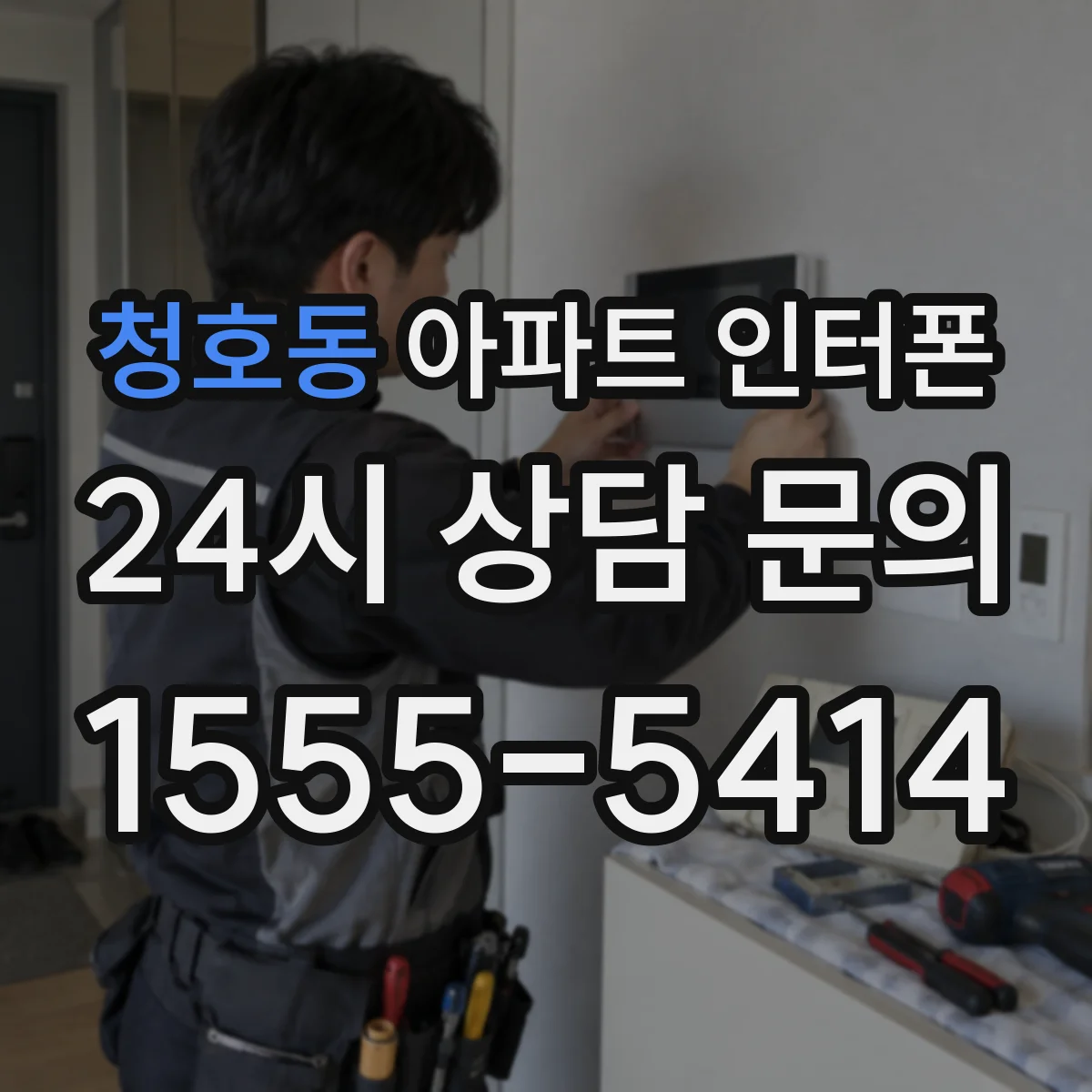 청호동 아파트 인터폰