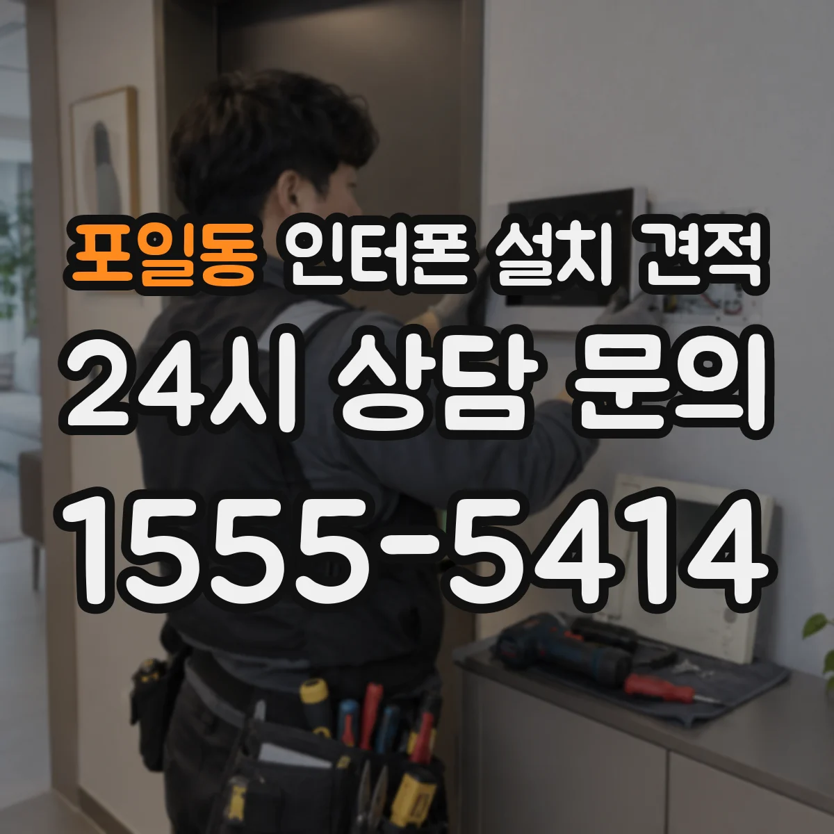 포일동 인터폰 설치 견적