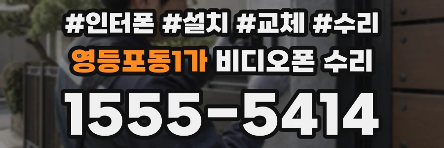 영등포동1가 비디오폰 수리