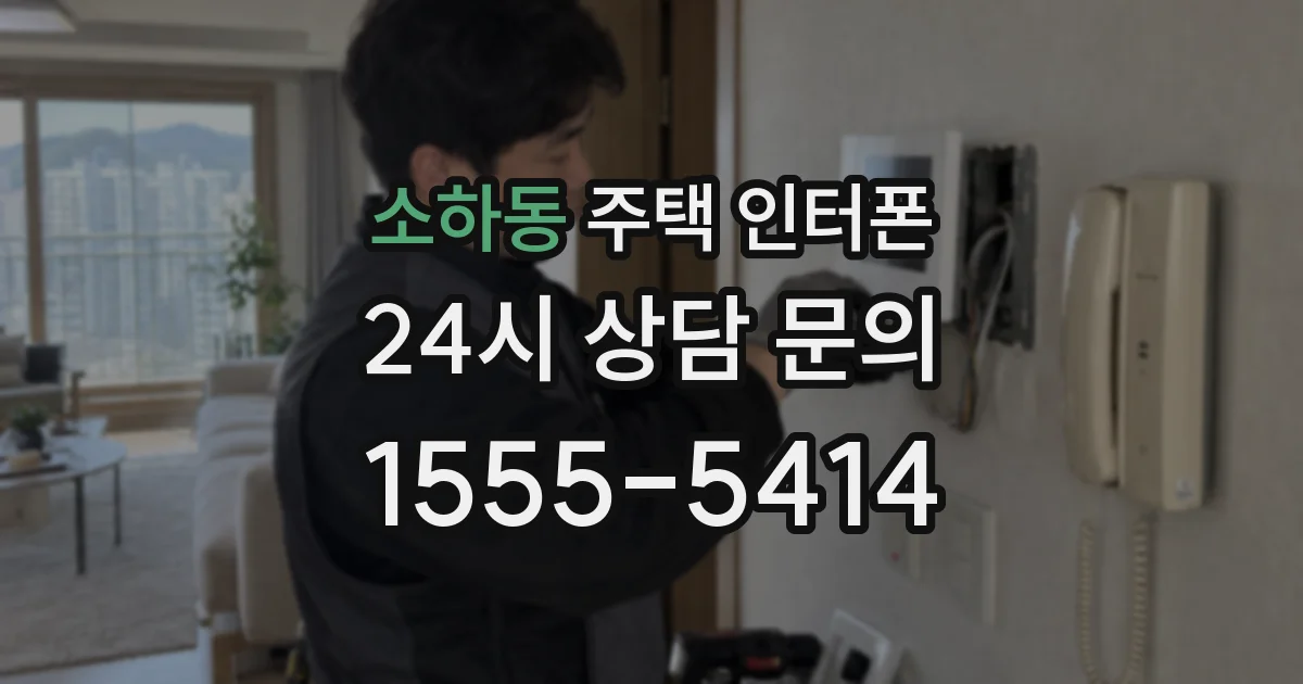 소하동 주택 인터폰