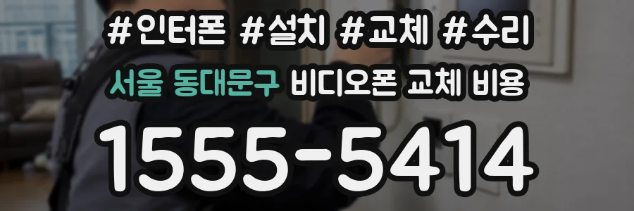 서울 동대문구 비디오폰 교체 비용