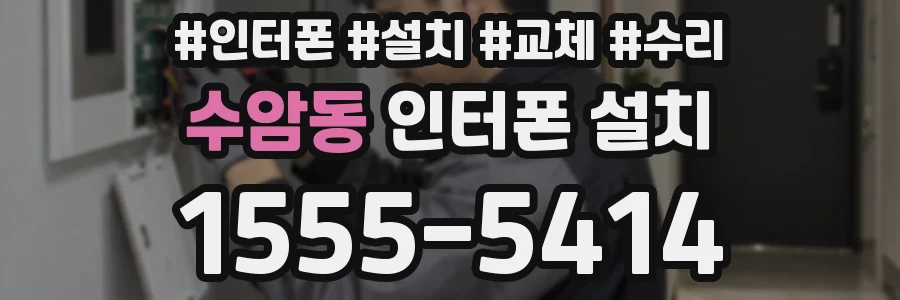 수암동 인터폰 설치