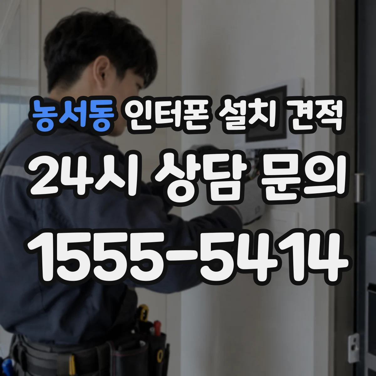 농서동 인터폰 설치 견적