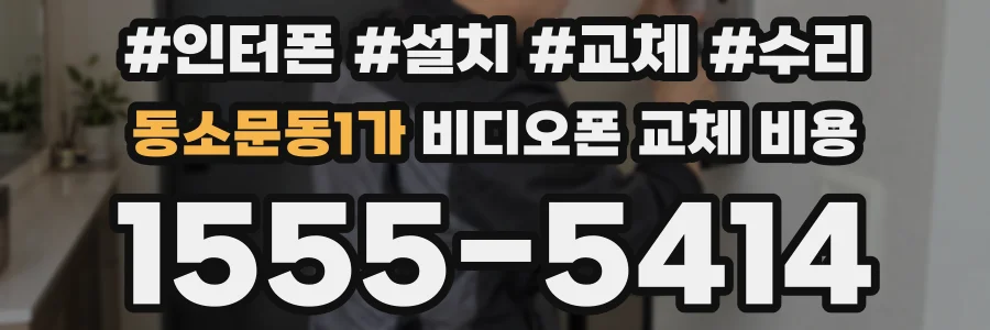 동소문동1가 비디오폰 교체 비용