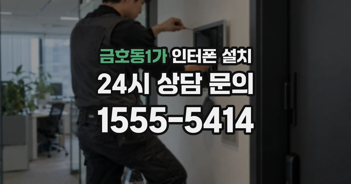 금호동1가 인터폰 설치
