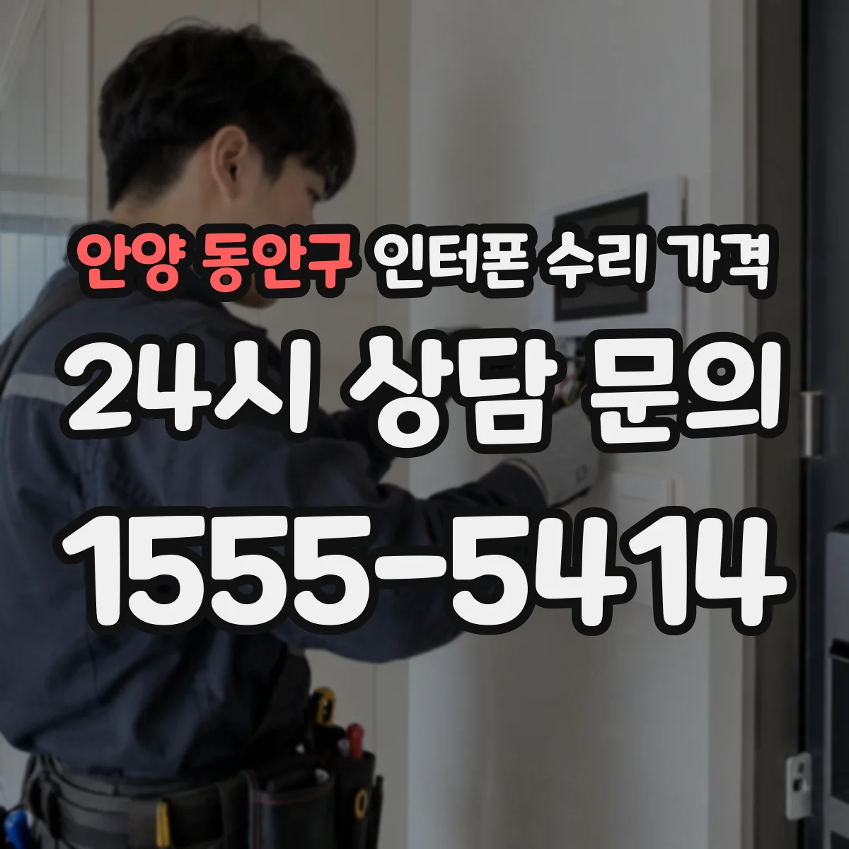 안양 동안구 인터폰 수리 가격