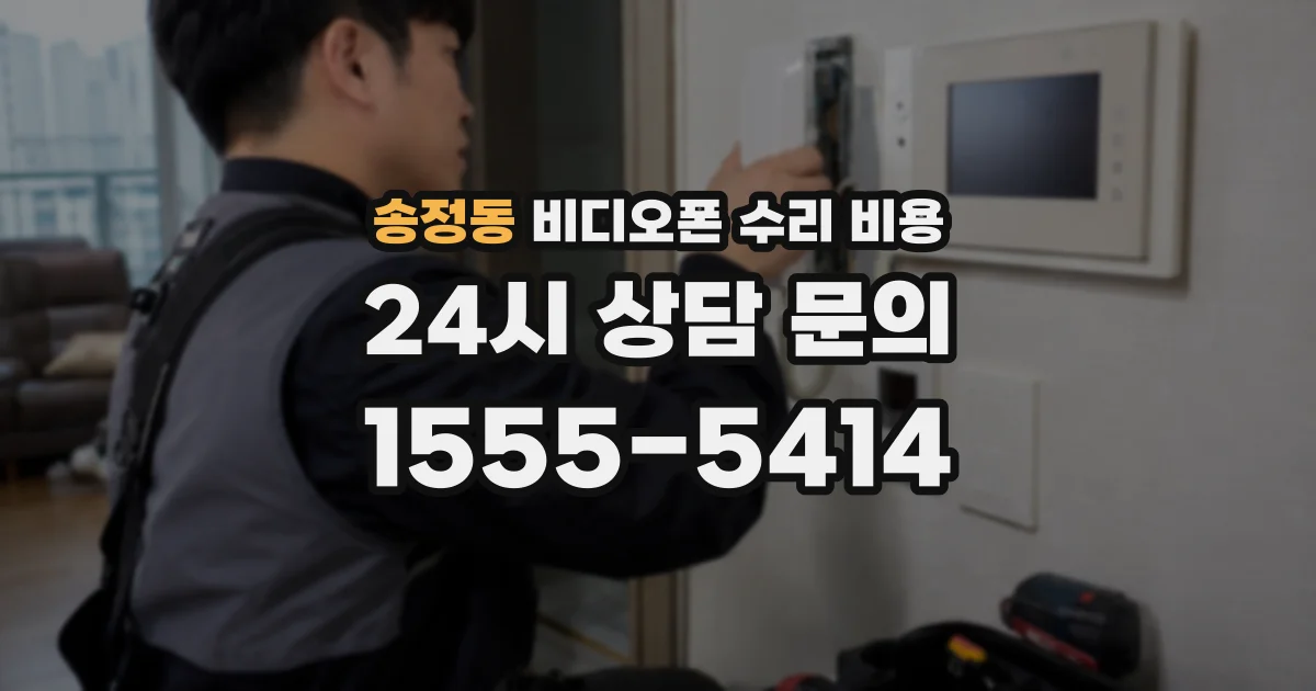 송정동 비디오폰 수리 비용