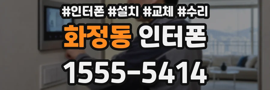 화정동 인터폰