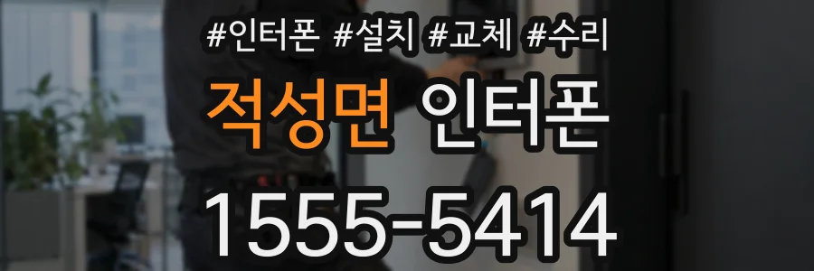 적성면 인터폰