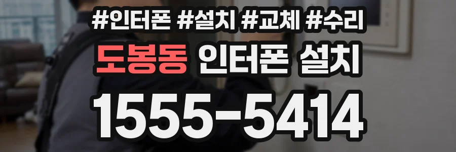 도봉동 인터폰 설치
