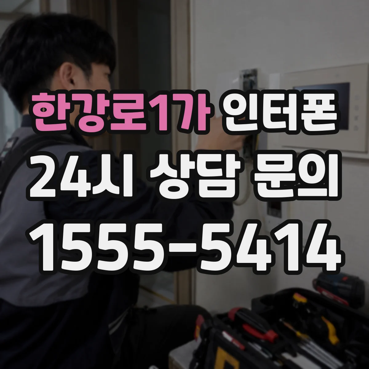한강로1가 인터폰
