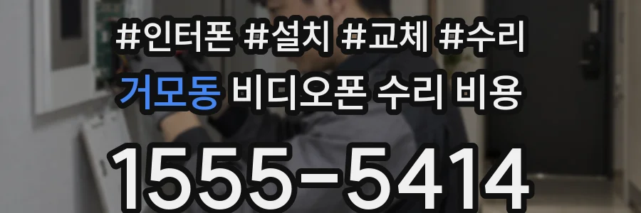 거모동 비디오폰 수리 비용