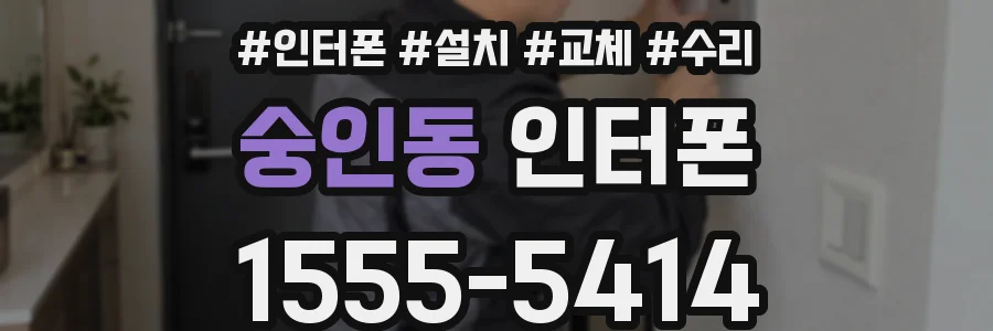 숭인동 인터폰