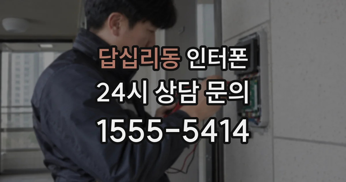 답십리동 인터폰