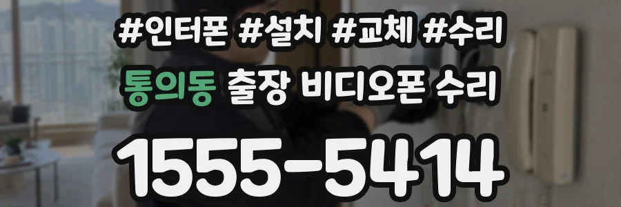 통의동 출장 비디오폰 수리