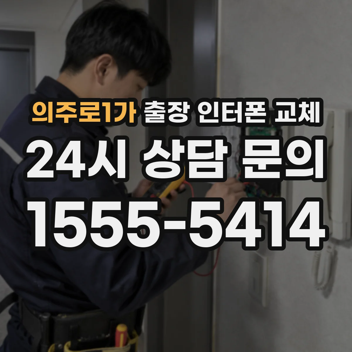 의주로1가 출장 인터폰 교체
