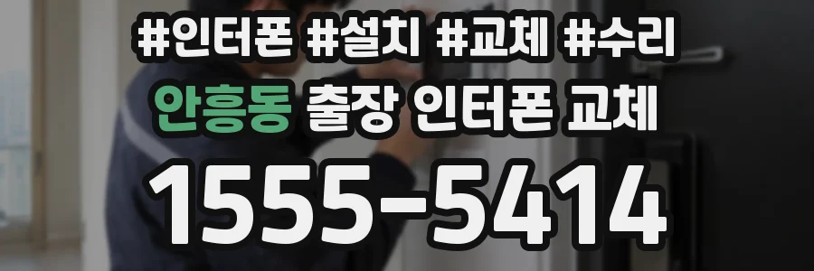 안흥동 출장 인터폰 교체