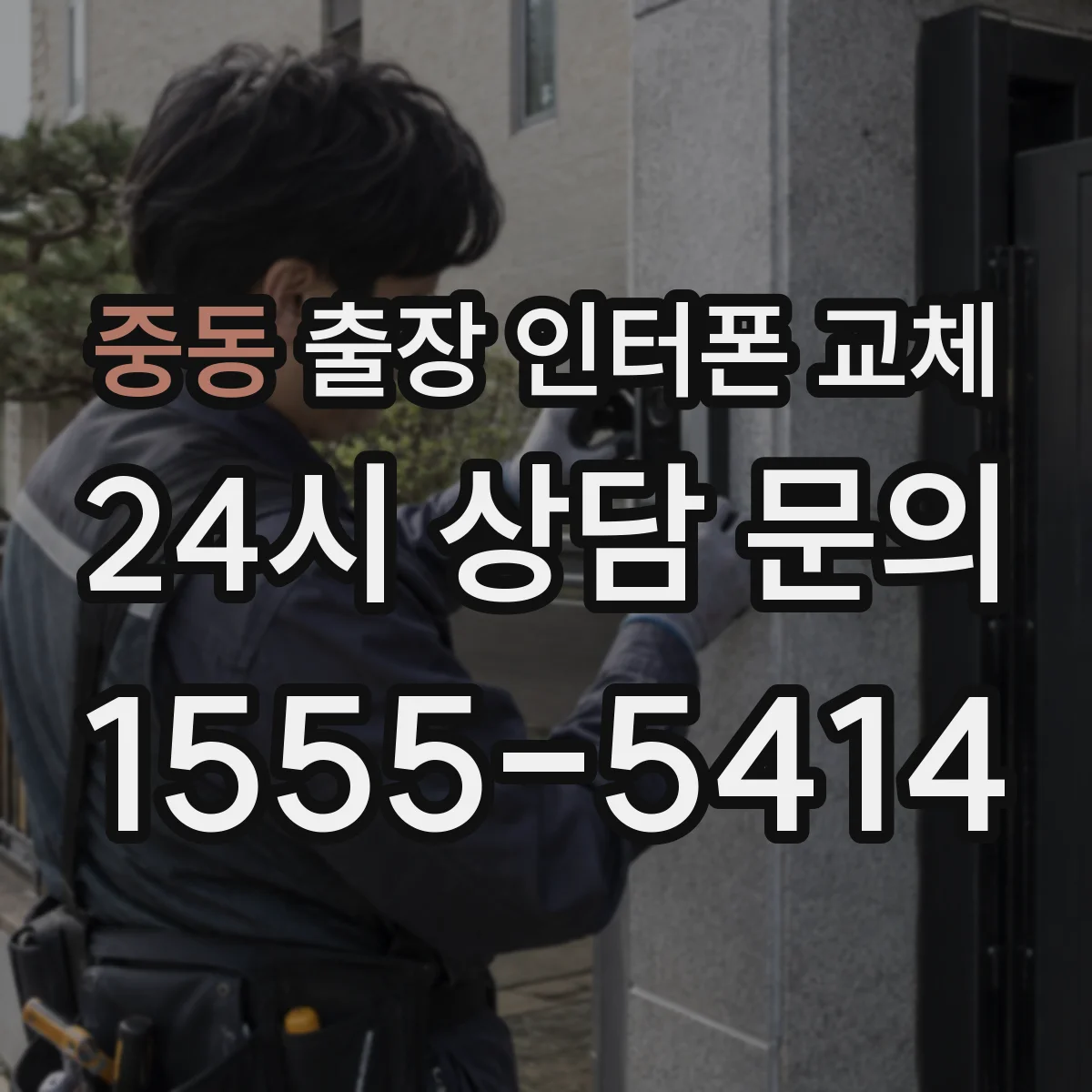 중동 출장 인터폰 교체