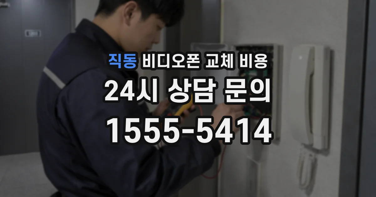 직동 비디오폰 교체 비용