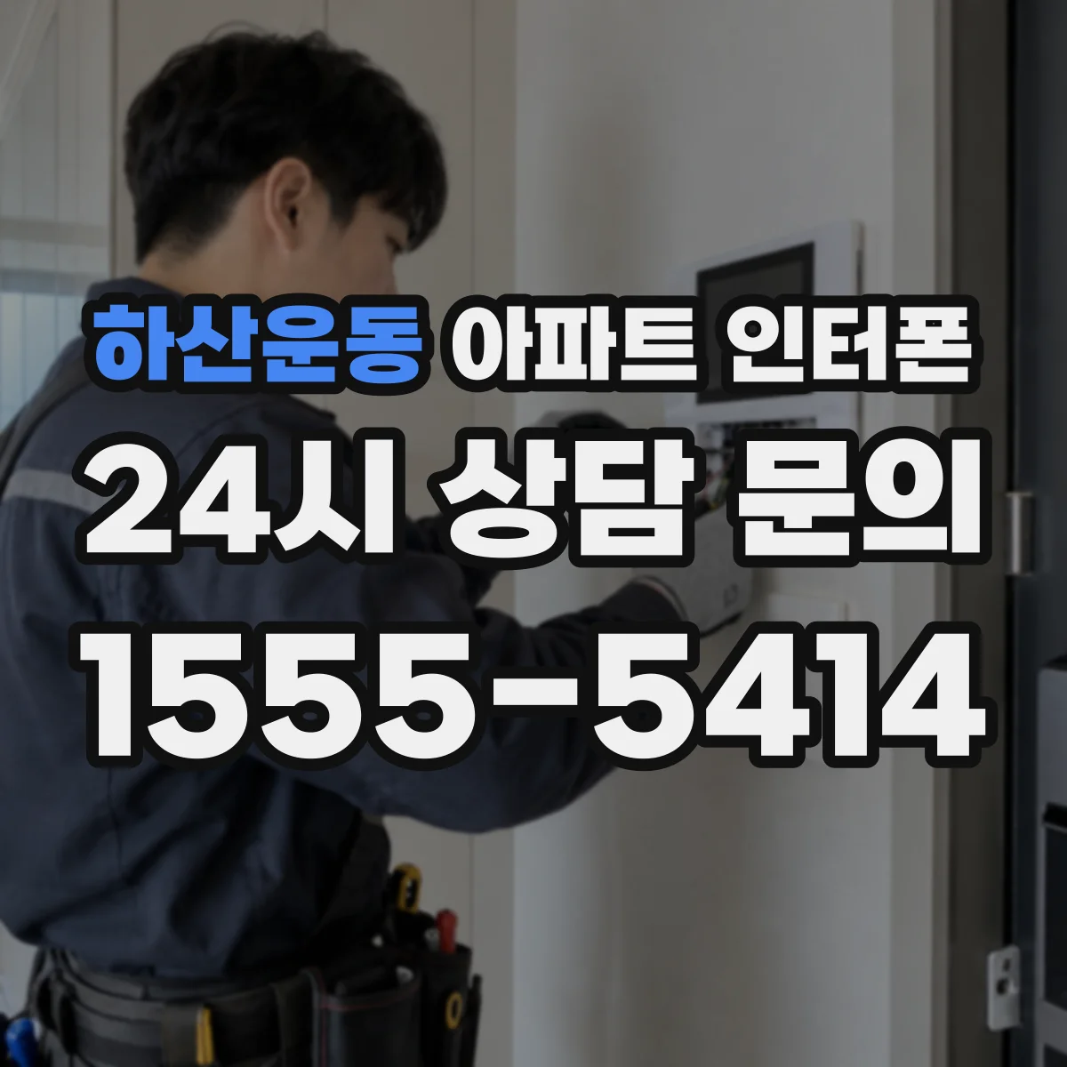 하산운동 아파트 인터폰