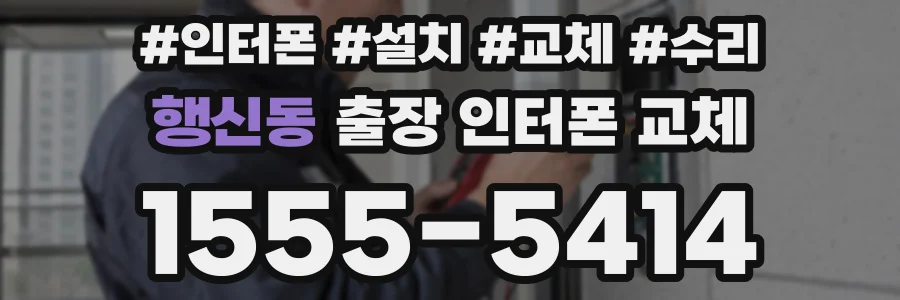 행신동 출장 인터폰 교체