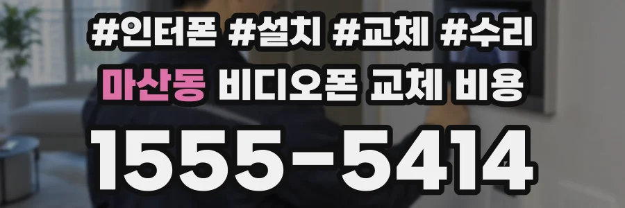 마산동 비디오폰 교체 비용