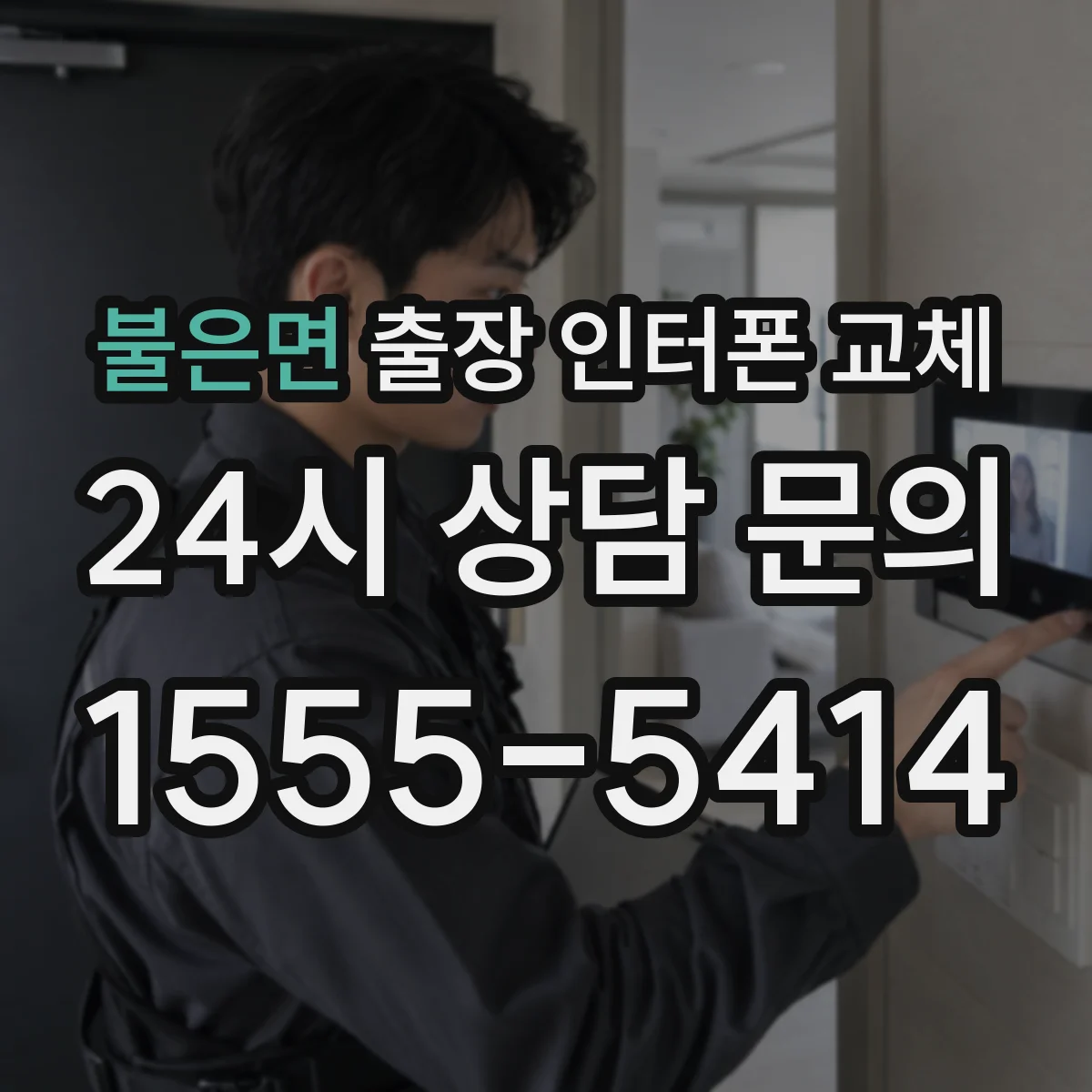 불은면 출장 인터폰 교체