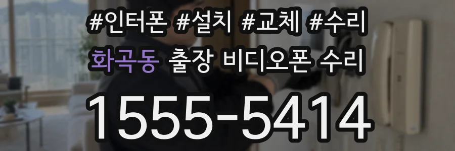 화곡동 출장 비디오폰 수리