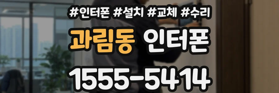 과림동 인터폰