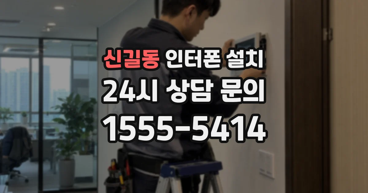 신길동 인터폰 설치