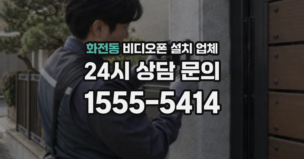 화전동 비디오폰 설치 업체