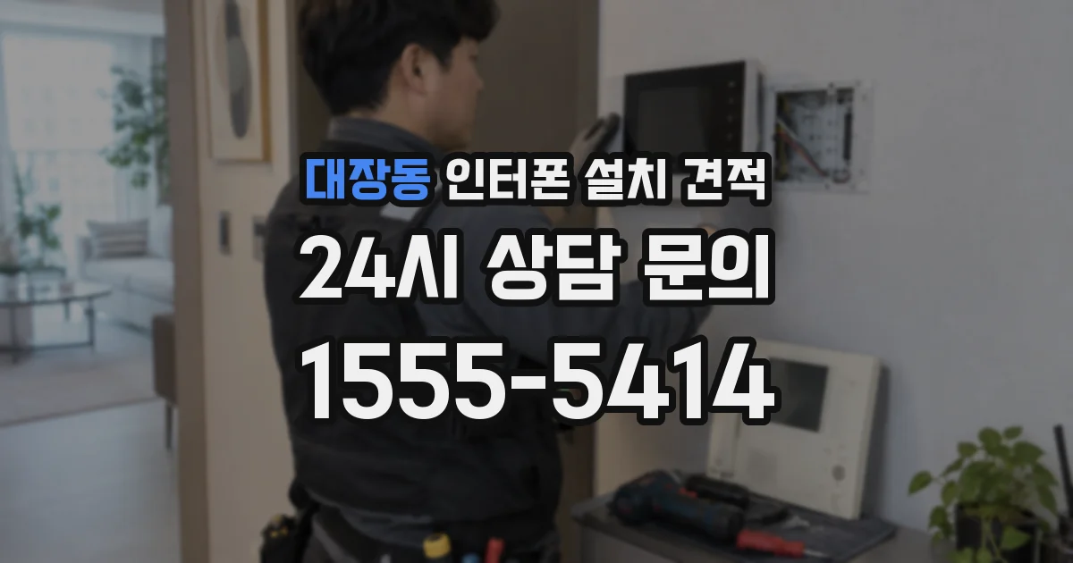 대장동 인터폰 설치 견적