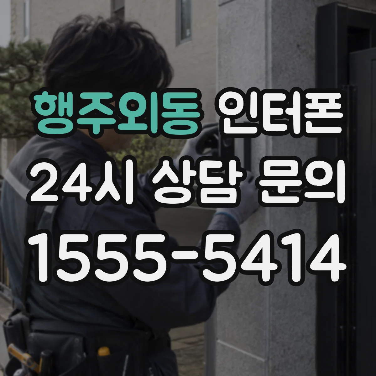 행주외동 인터폰