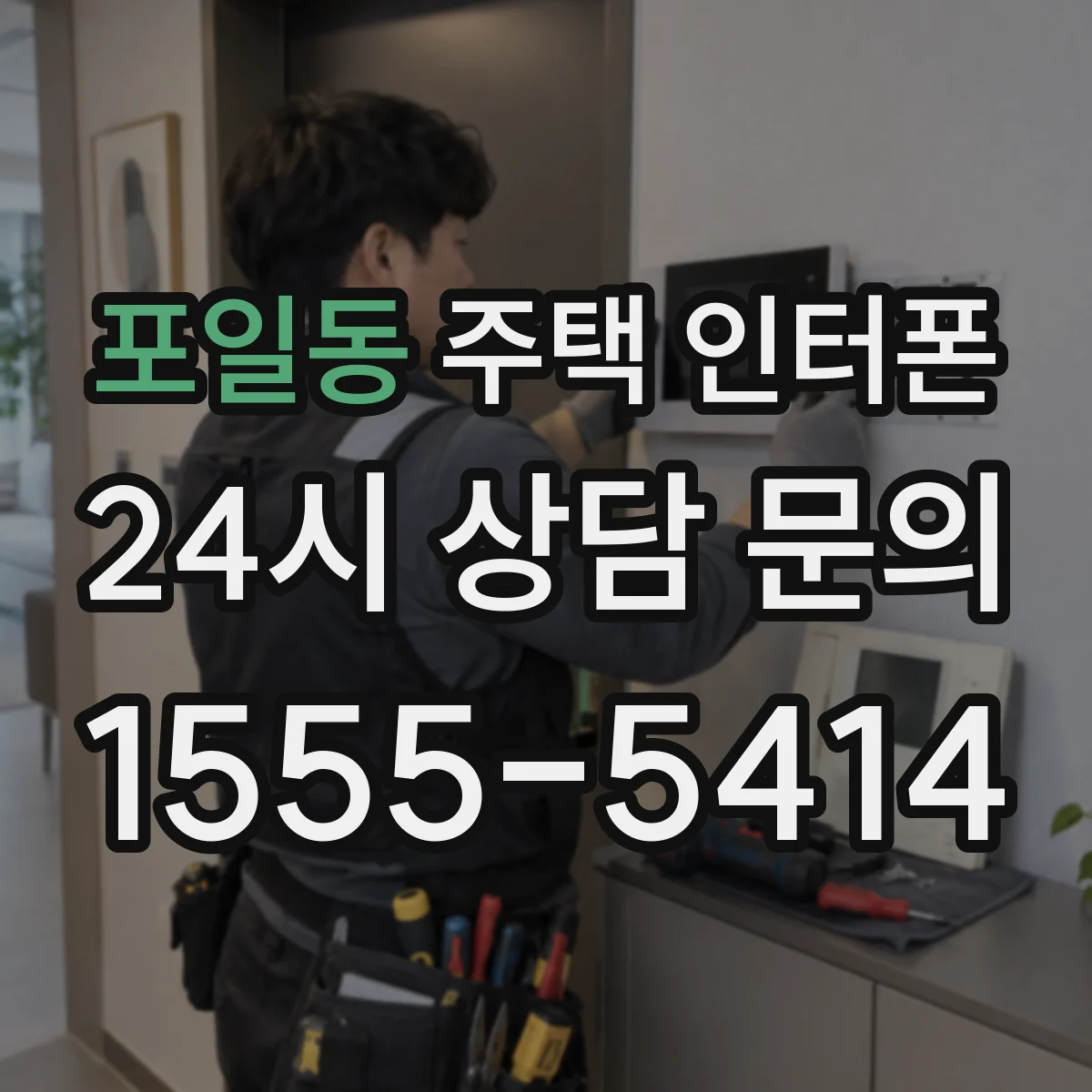 포일동 주택 인터폰