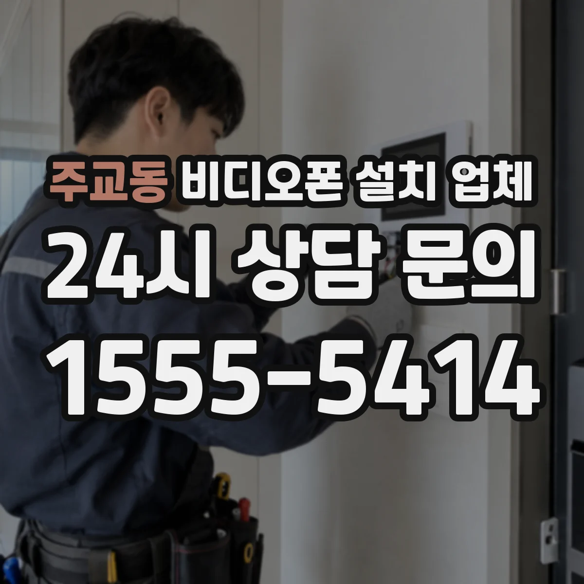 주교동 비디오폰 설치 업체