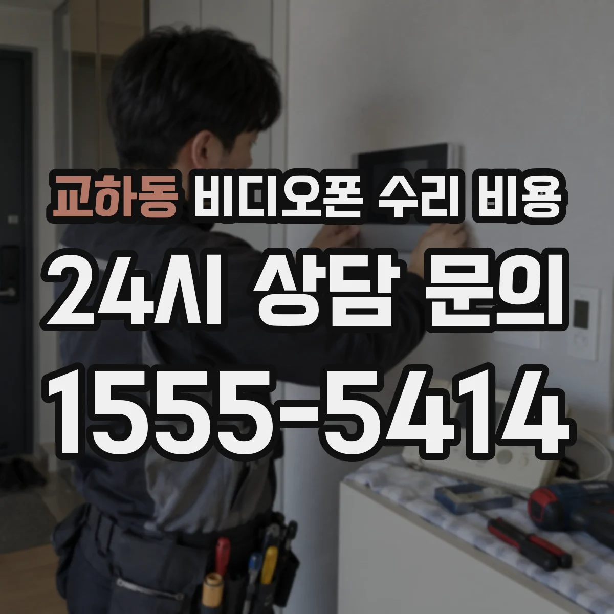 교하동 비디오폰 수리 비용